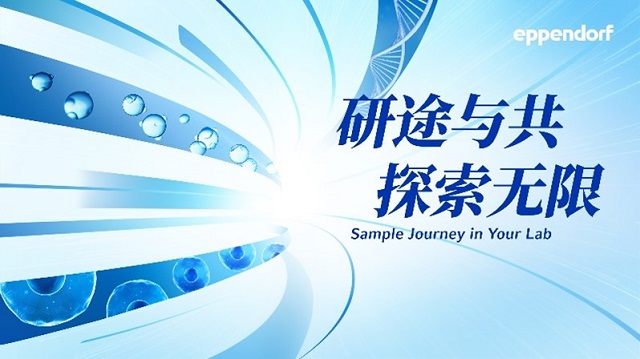 生物實驗必備：樣品前處理“穩(wěn)、準、快”秘籍