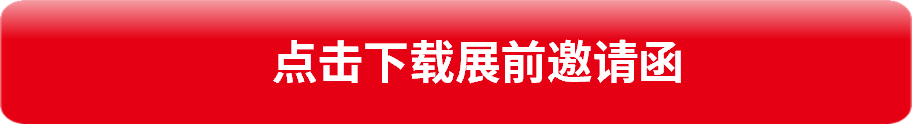 下載展前邀請函
