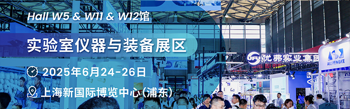 實驗室儀器與裝備展區(qū)