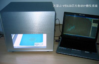 LED芯片自動(dòng)計(jì)數(shù)分析儀軟件及系統(tǒng)（LC-G）