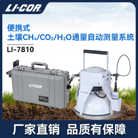 LI-7810��yʽ����CH4/CO2/H2Oͨ���y��ϵ�y(t��ng)