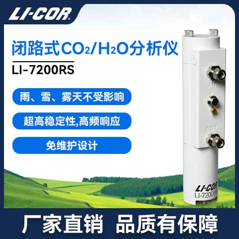 LI-7200RS �]·ʽCO2/H2O�u�ȷ���ϵ�y(t��ng)